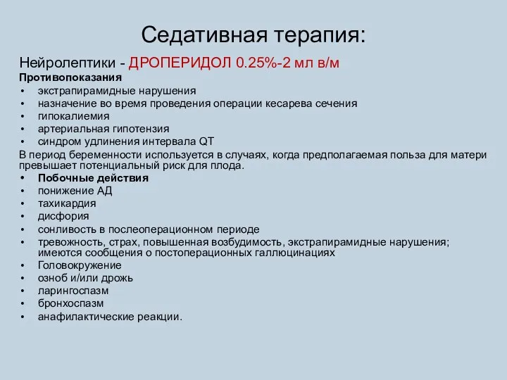 Седативная терапия: Нейролептики - ДРОПЕРИДОЛ 0.25%-2 мл в/м Противопоказания экстрапирамидные нарушения