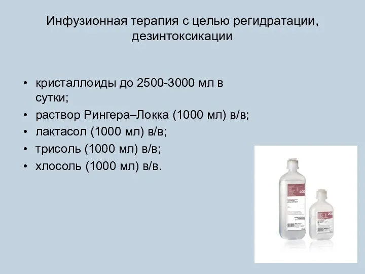 Инфузионная терапия с целью регидратации, дезинтоксикации кристаллоиды до 2500-3000 мл в