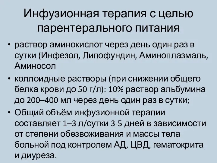 Инфузионная терапия с целью парентерального питания раствор аминокислот через день один