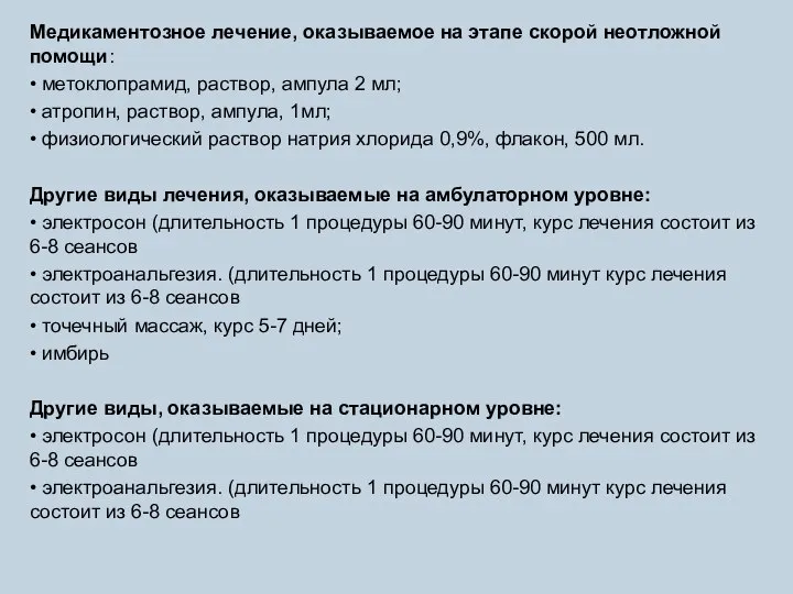 Медикаментозное лечение, оказываемое на этапе скорой неотложной помощи: • метоклопрамид, раствор,