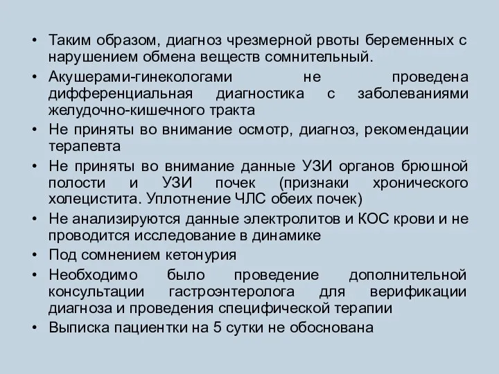 Таким образом, диагноз чрезмерной рвоты беременных с нарушением обмена веществ сомнительный.