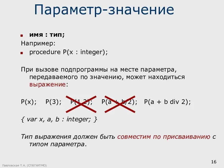 Павловская Т.А. (СПбГУИТМО) Параметр-значение имя : тип; Например: procedure P(x :