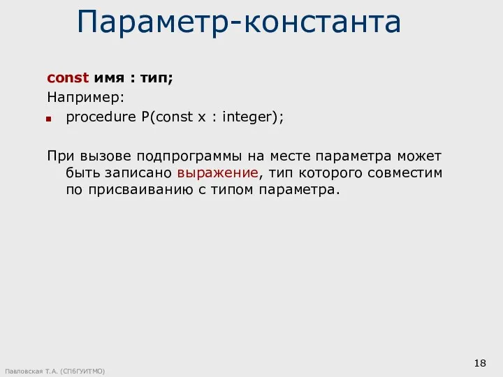 Павловская Т.А. (СПбГУИТМО) Параметр-константа const имя : тип; Например: procedure P(const