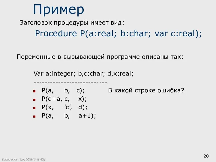 Павловская Т.А. (СПбГУИТМО) Пример Var a:integer; b,c:char; d,x:real; --------------------------- P(a, b,