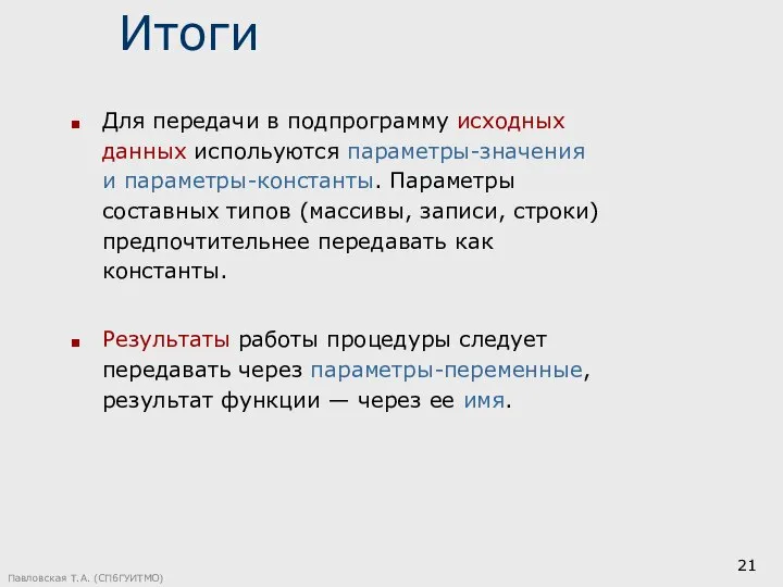 Павловская Т.А. (СПбГУИТМО) Итоги Для передачи в подпрограмму исходных данных испольуются