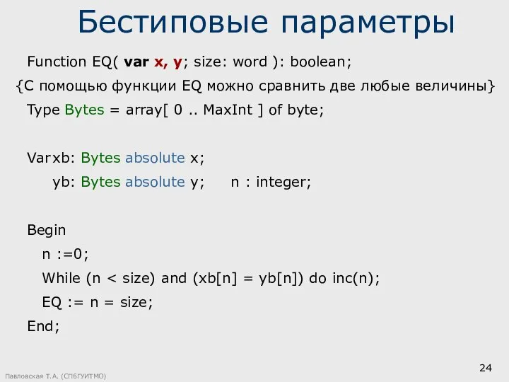Павловская Т.А. (СПбГУИТМО) Function EQ( var x, y; size: word ):