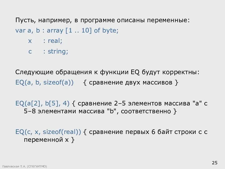 Павловская Т.А. (СПбГУИТМО) Пусть, например, в программе описаны переменные: var a,