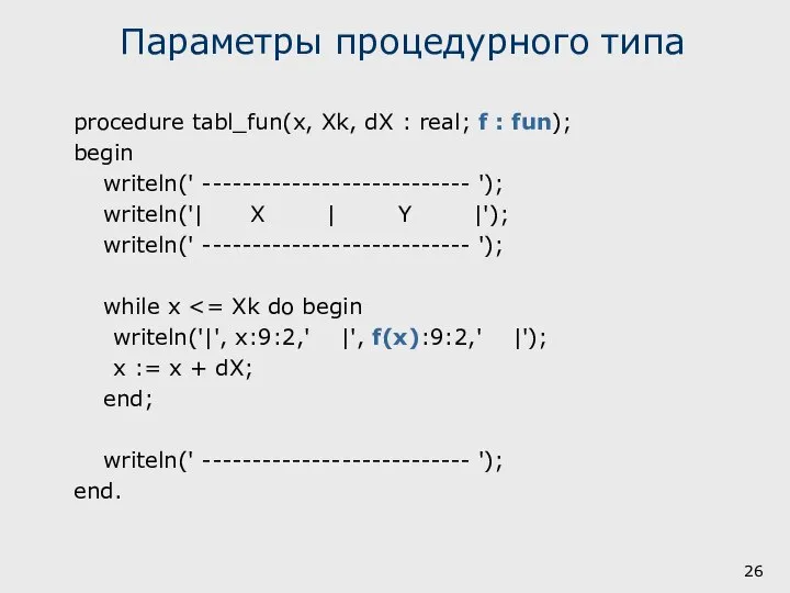 Параметры процедурного типа procedure tabl_fun(x, Xk, dX : real; f :