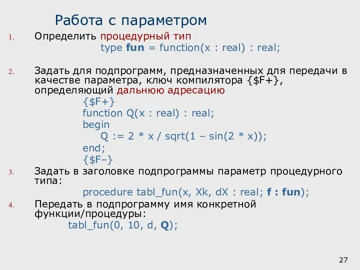 Работа с параметром Определить процедурный тип type fun = function(x :