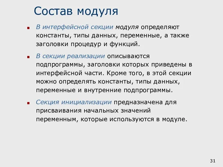 Состав модуля В интерфейсной секции модуля определяют константы, типы данных, переменные,