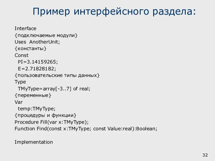 Пример интерфейсного раздела: Interface {подключаемые модули} Uses AnotherUnit; {константы} Const PI=3.14159265;