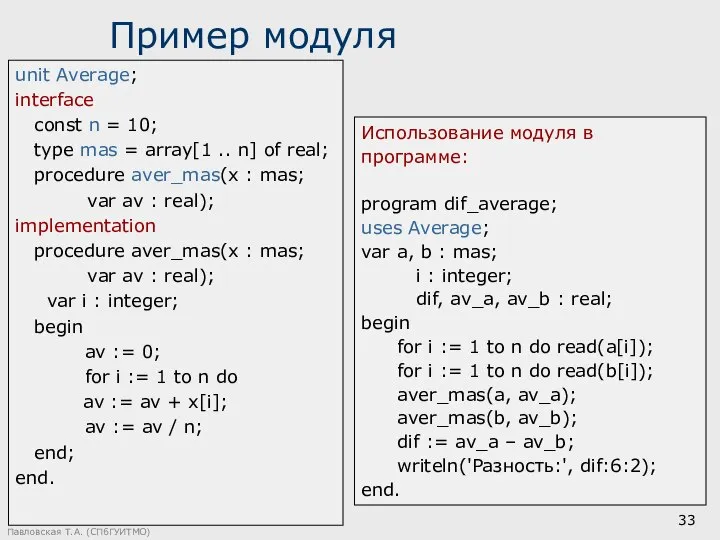 Павловская Т.А. (СПбГУИТМО) Пример модуля unit Average; interface const n =