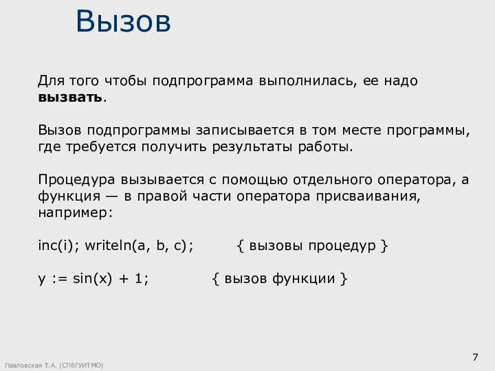 Павловская Т.А. (СПбГУИТМО) Вызов Для того чтобы подпрограмма выполнилась, ее надо