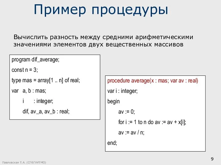 Павловская Т.А. (СПбГУИТМО) Пример процедуры program dif_average; const n = 3;