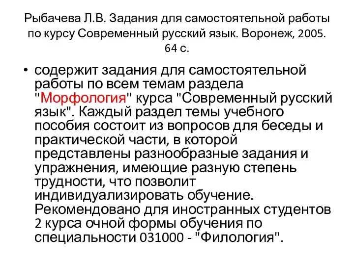 Рыбачева Л.В. Задания для самостоятельной работы по курсу Современный русский язык.