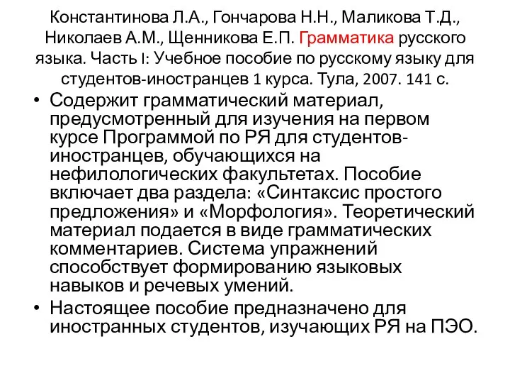 Константинова Л.А., Гончарова Н.Н., Маликова Т.Д., Николаев А.М., Щенникова Е.П. Грамматика