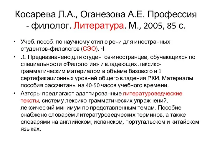 Косарева Л.А., Оганезова А.Е. Профессия - филолог. Литература. М., 2005, 85