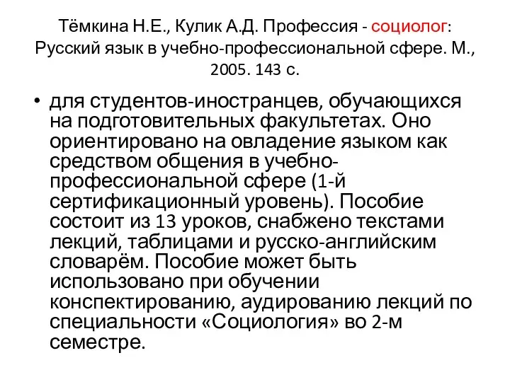 Тёмкина Н.Е., Кулик А.Д. Профессия - социолог: Русский язык в учебно-профессиональной