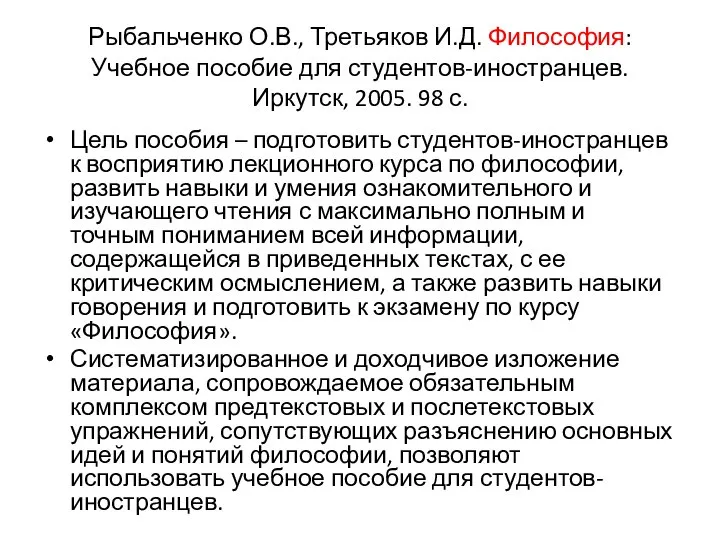 Рыбальченко О.В., Третьяков И.Д. Философия: Учебное пособие для студентов-иностранцев. Иркутск, 2005.