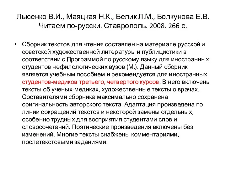 Лысенко В.И., Маяцкая Н.К., Белик Л.М., Болкунова Е.В. Читаем по-русски. Ставрополь.