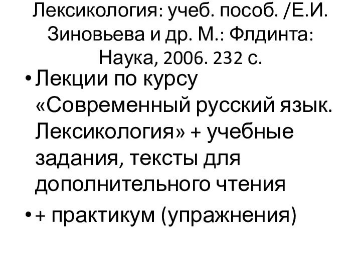 Лексикология: учеб. пособ. /Е.И. Зиновьева и др. М.: Флдинта: Наука, 2006.