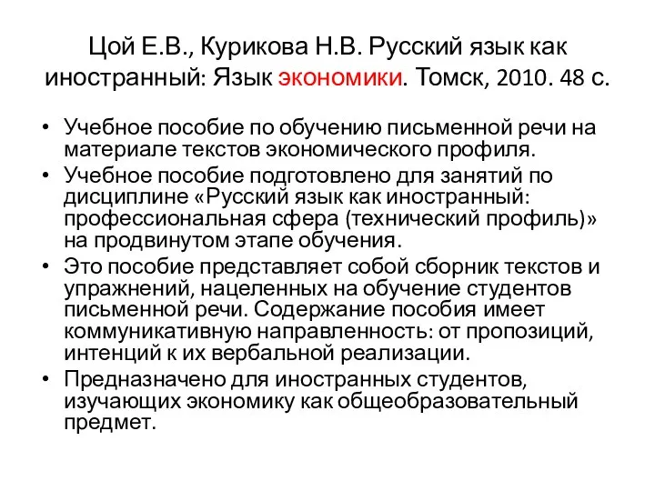 Цой Е.В., Курикова Н.В. Русский язык как иностранный: Язык экономики. Томск,