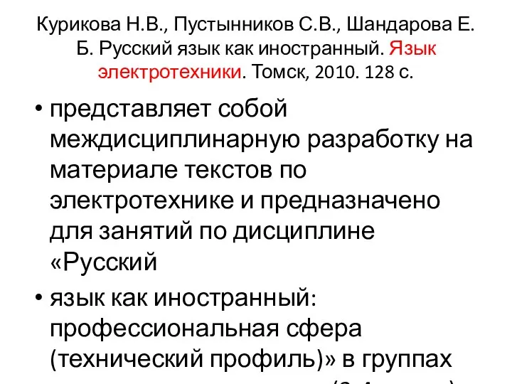 Курикова Н.В., Пустынников С.В., Шандарова Е.Б. Русский язык как иностранный. Язык