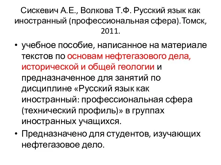 Сискевич А.Е., Волкова Т.Ф. Русский язык как иностранный (профессиональная сфера).Томск, 2011.