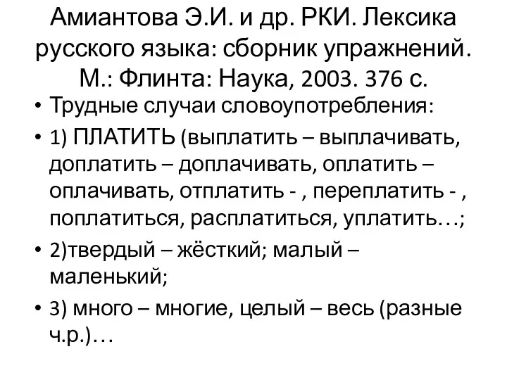 Амиантова Э.И. и др. РКИ. Лексика русского языка: сборник упражнений. М.: