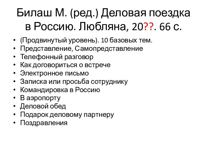 Билаш М. (ред.) Деловая поездка в Россию. Любляна, 20??. 66 с.