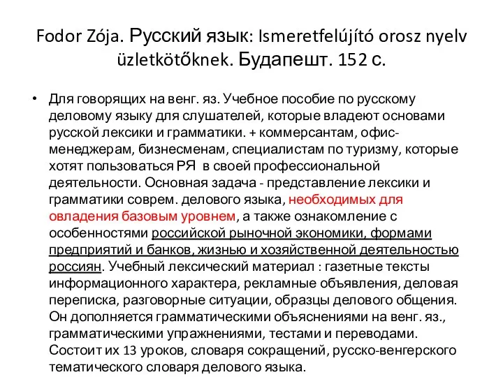 Fodor Zója. Русский язык: Ismeretfelújító orosz nyelv üzletkötőknek. Будапешт. 152 с.