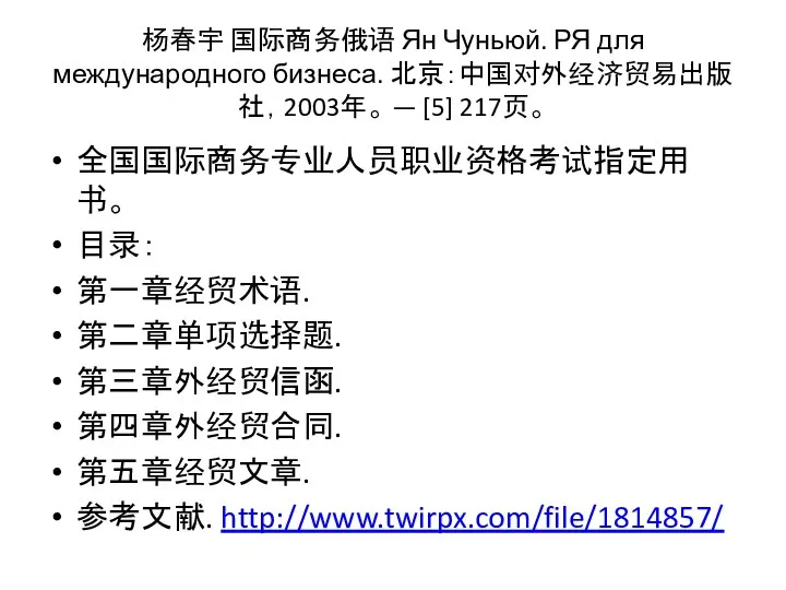 杨春宇 国际商务俄语 Ян Чуньюй. РЯ для международного бизнеса. 北京：中国对外经济贸易出版社，2003年。 — [5]