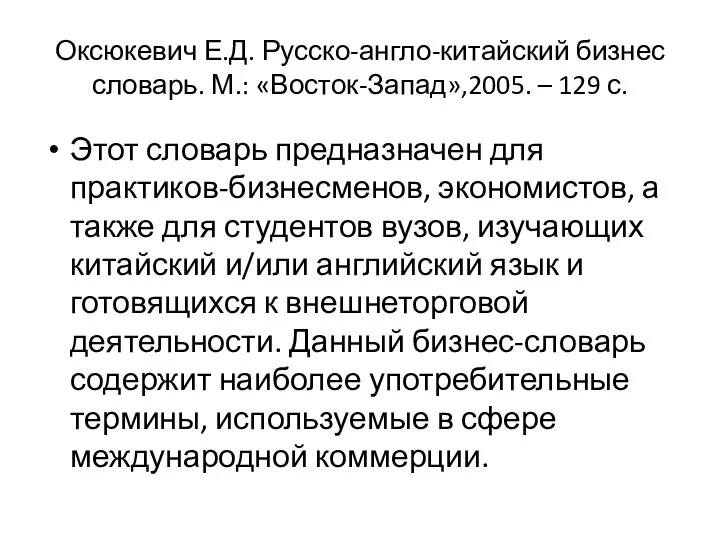 Оксюкевич Е.Д. Русско-англо-китайский бизнес словарь. М.: «Восток-Запад»,2005. – 129 с. Этот