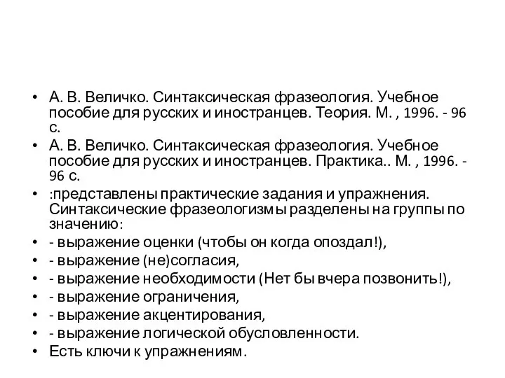 А. В. Величко. Синтаксическая фразеология. Учебное пособие для русских и иностранцев.