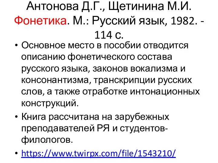 Антонова Д.Г., Щетинина М.И. Фонетика. М.: Русский язык, 1982. - 114