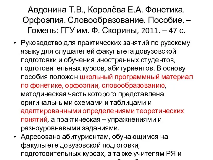 Авдонина Т.В., Королёва Е.А. Фонетика. Орфоэпия. Словообразование. Пособие. – Гомель: ГГУ