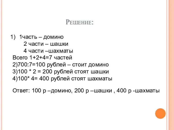 Решение: 1часть – домино 2 части – шашки 4 части –шахматы