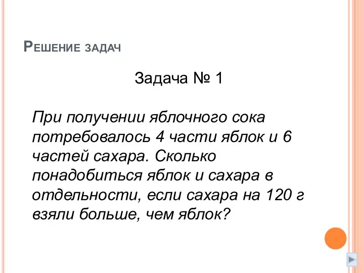 Решение задач Задача № 1 При получении яблочного сока потребовалось 4