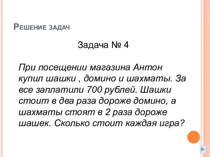 Решение задач Задача № 4 При посещении магазина Антон купил шашки