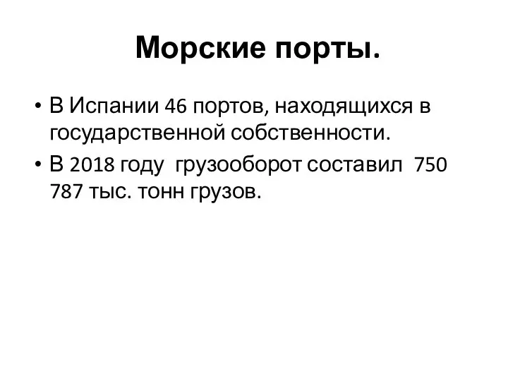 Морские порты. В Испании 46 портов, находящихся в государственной собственности. В