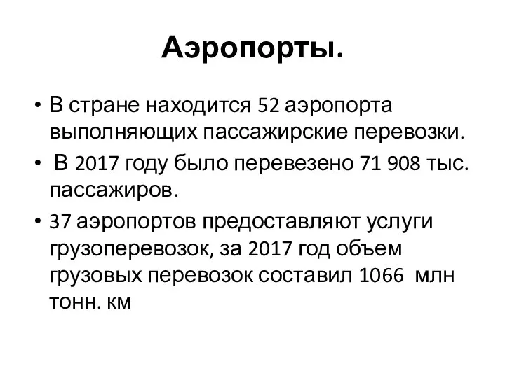 Аэропорты. В стране находится 52 аэропорта выполняющих пассажирские перевозки. В 2017