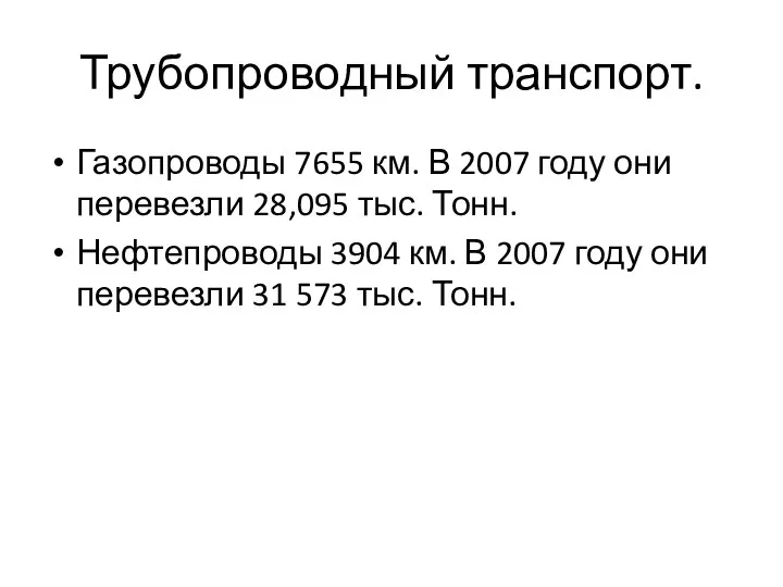 Трубопроводный транспорт. Газопроводы 7655 км. В 2007 году они перевезли 28,095