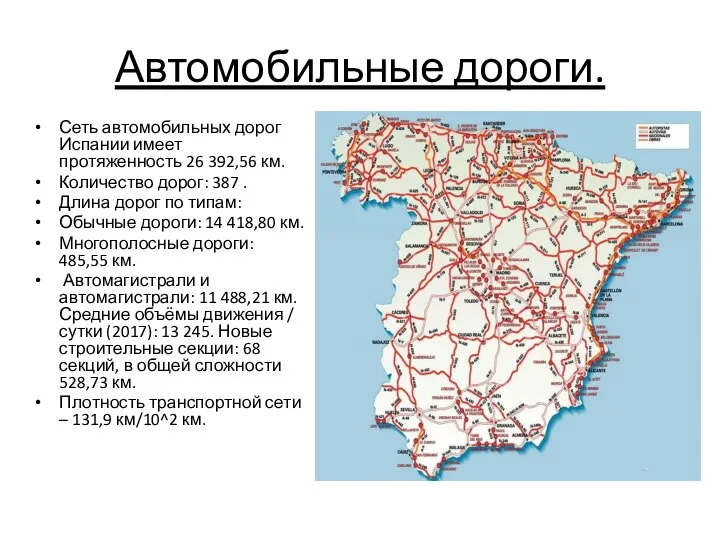 Автомобильные дороги. Сеть автомобильных дорог Испании имеет протяженность 26 392,56 км.