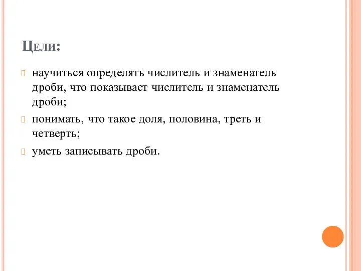 Цели: научиться определять числитель и знаменатель дроби, что показывает числитель и