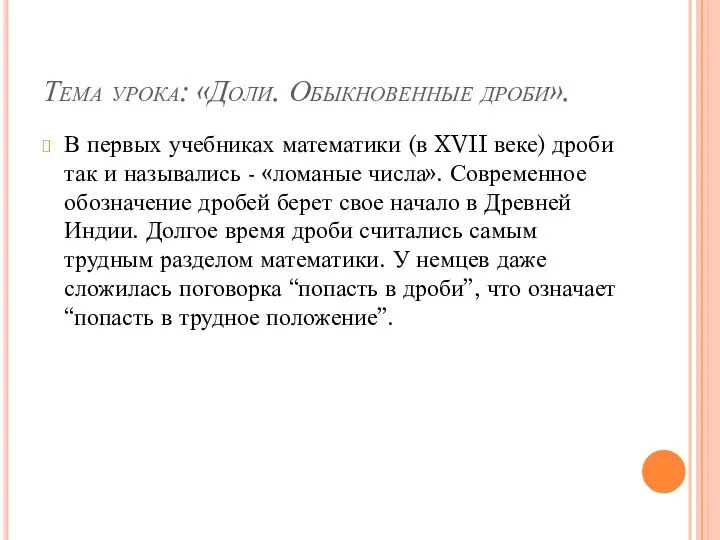 Тема урока: «Доли. Обыкновенные дроби». В первых учебниках математики (в XVII