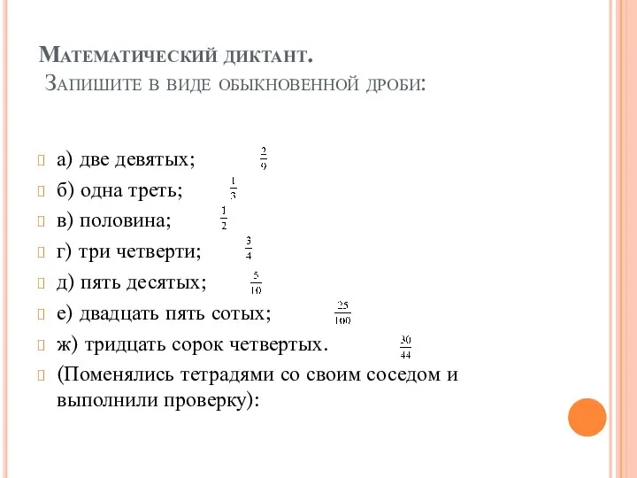 Математический диктант. Запишите в виде обыкновенной дроби: а) две девятых; б)