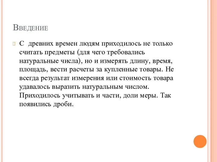 Введение С древних времен людям приходилось не только считать предметы (для