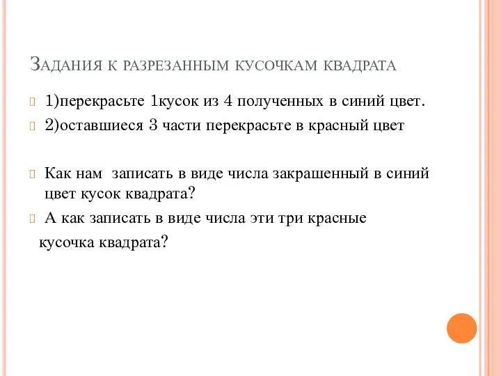 Задания к разрезанным кусочкам квадрата 1)перекрасьте 1кусок из 4 полученных в