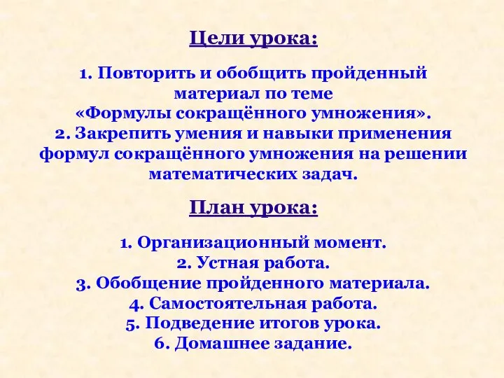 Цели урока: 1. Повторить и обобщить пройденный материал по теме «Формулы