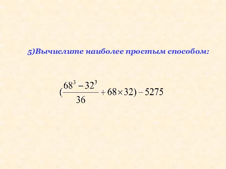 5)Вычислите наиболее простым способом: